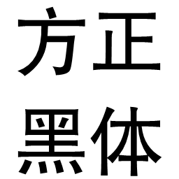 方正黑体