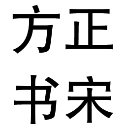 方正书宋