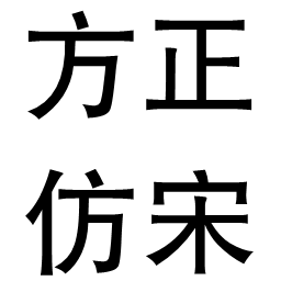 方正仿宋