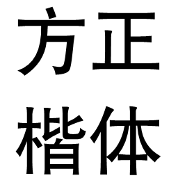 方正楷体